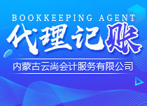 呼和浩特企業(yè)報(bào)稅代理選擇指南 如何甄選長(zhǎng)期合作的可靠伙伴