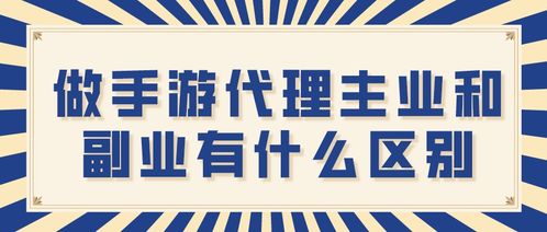 手游代理主業與副業 深度解析區別與選擇策略